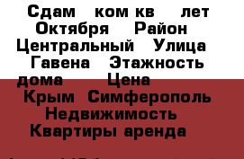 Сдам 2 ком.кв 60 лет Октября  › Район ­ Центральный › Улица ­ Гавена › Этажность дома ­ 5 › Цена ­ 25 000 - Крым, Симферополь Недвижимость » Квартиры аренда   